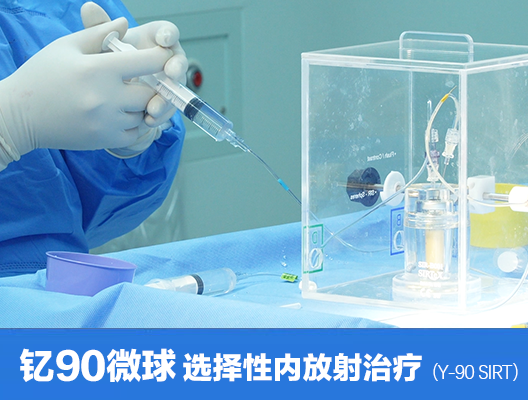 钇90微球治疗