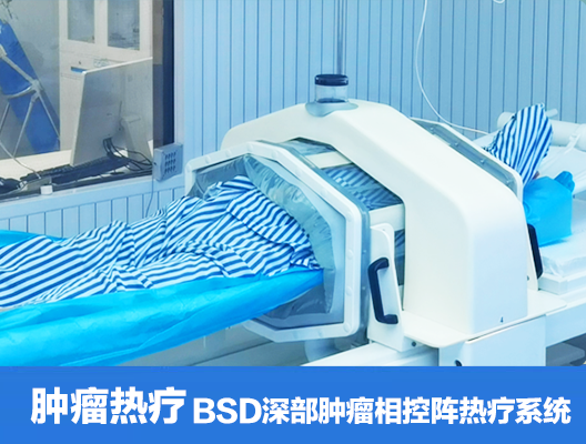 肿瘤热疗